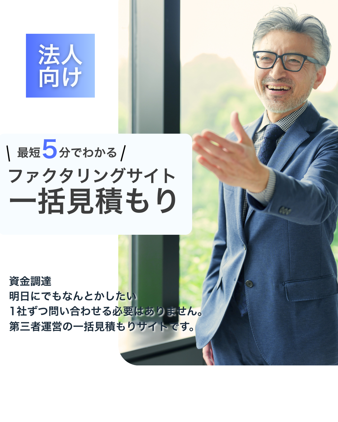 ファクタリング一括見積もり（法人向け）